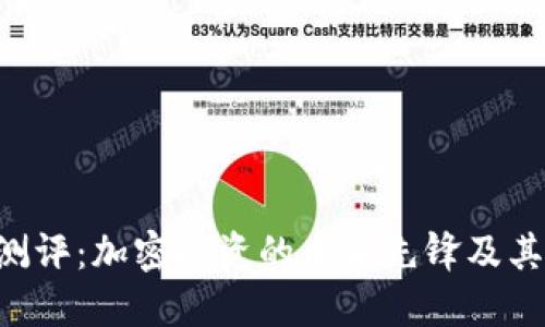 Tokenim测评：加密投资的未来先锋及其潜在风险