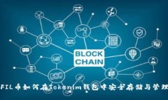 FIL币如何在Tokenim钱包中安