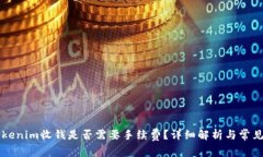 ### Tokenim收钱是否需要手续