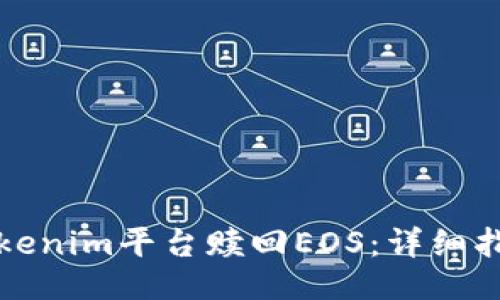 ### 
如何在Tokenim平台赎回EOS：详细指南与技巧