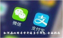 如何在比特币中开通多个