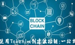 如何使用Tokenim创建波场链