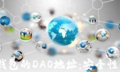 探索TokenTokenim钱包的DAO地