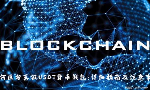 如何区分真假USDT货币钱包：详细指南及注意事项