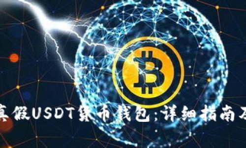 如何区分真假USDT货币钱包：详细指南及注意事项