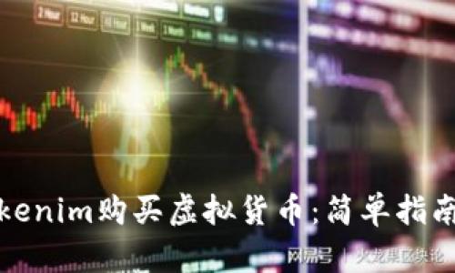 如何通过Tokenim购买虚拟货币：简单指南与实用技巧