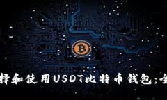 如何选择和使用USDT比特币
