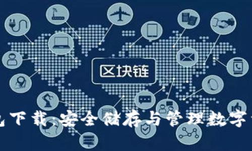 比特币电脑钱包下载：安全储存与管理数字资产的必备指南