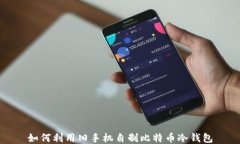 如何利用旧手机自制比特币冷钱包