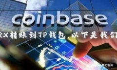 为了帮助您更好地理解如何将TRX转账到TP钱包，以