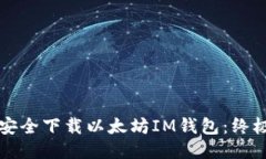 如何安全下载以太坊IM钱包：终极指南