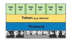 91Token数字钱包：安全与便利的加密货币存储解决