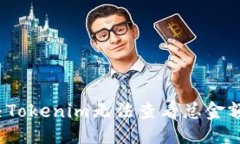 ### 如何解决Tokenim无法查看