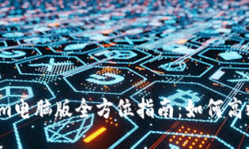 Tokenim电脑版全方位指南：如何高效使用？