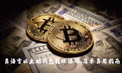易语言以太坊钱包转账源码，简单易用指南