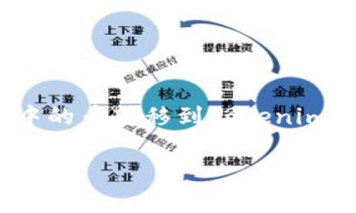 为了确保你的问题得到满意的解答，我们将详细探讨将A网中的币转移到Tokenim平台的步骤和注意事项。以下是一个、关键词、以及内容大纲。

如何将A网中的币安全转移到Tokenim平台
