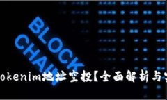 什么是Tokenim地址空投？全面解析与实用指南