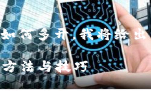 为了帮助您更好地理解“Tokenim”如何多开，我将给出一个完整的内容大纲和相关信息。 

如何在Tokenim上实现多开操作的方法与技巧