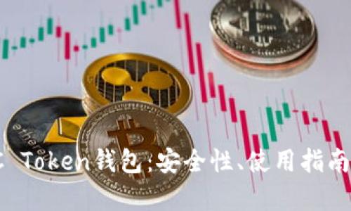 全面解析CC Token钱包：安全性、使用指南与未来趋势