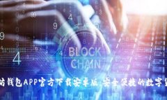 ### 以太坊钱包APP官方下载