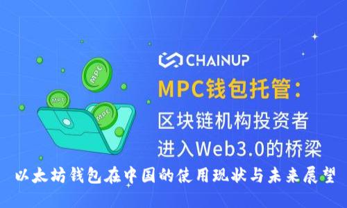以太坊钱包在中国的使用现状与未来展望
