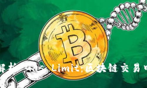 ### 全面解析 Gas Limit：区块链交易中的关键概念