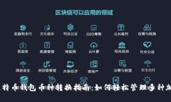 ## 比特币钱包币种转换指