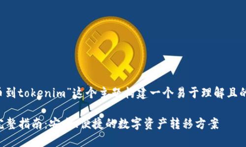 在这里，我将为“抹茶ass提币到tokenim”这个主题构建一个易于理解且的内容框架。以下是详细结构。

抹茶ASS提币到Tokenim的完整指南：安全、便捷的数字资产转移方案