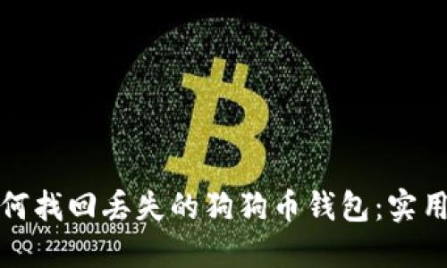 : 如何找回丢失的狗狗币钱包：实用指南