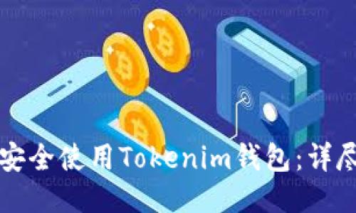 如何安全使用Tokenim钱包：详尽指南
