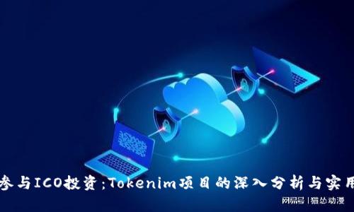 如何参与ICO投资：Tokenim项目的深入分析与实用指南