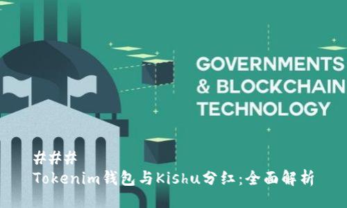 ### 
Tokenim钱包与Kishu分红：全面解析