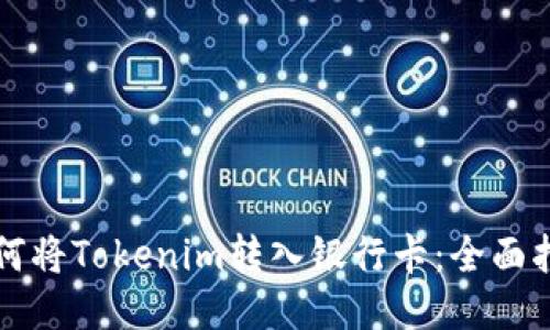 如何将Tokenim转入银行卡：全面指南