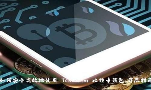 如何安全高效地使用 Token.im 比特币钱包：详尽指南