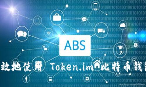 如何安全高效地使用 Token.im 比特币钱包：详尽指南