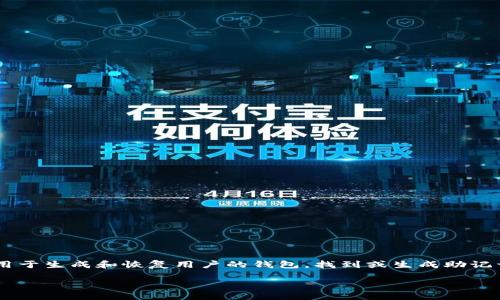 在区块链和加密货币的世界中，助记词（也称为助记字或种子短语）是一串由若干个单词组成的代码，用于生成和恢复用户的钱包。找到或生成助记词是建立加密钱包的重要步骤之一。以下是关于您提到的问题“tokenim的助记词哪里找”的详细解答：

### Tokenim助记词获取指南：如何找到你的加密钱包助记词