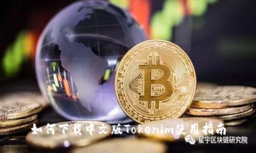 如何下载中文版Tokenim使用指南