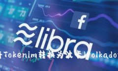### 如何将Tokenim转换为波卡