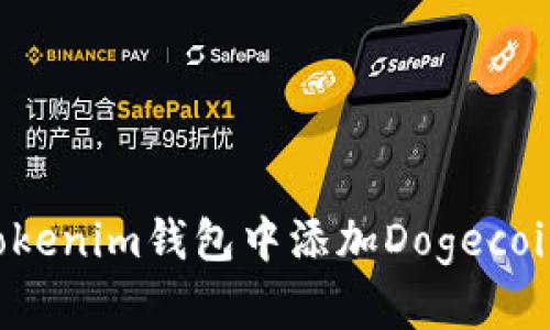 如何在Tokenim钱包中添加Dogecoin（DOGE）