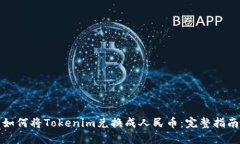 如何将Tokenim兑换成人民币