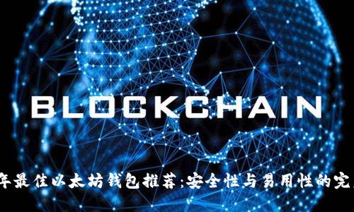 2023年最佳以太坊钱包推荐：安全性与易用性的完美结合