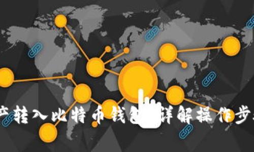 3M如何将资产转入比特币钱包？详解操作步骤与注意事项
