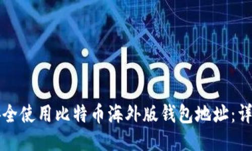 如何安全使用比特币海外版钱包地址：详细指南