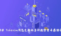 ### Tokenim钱包支持的多种数