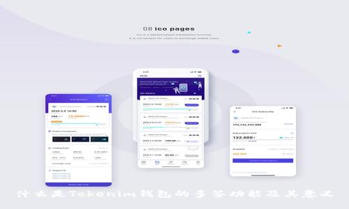 什么是Tokenim钱包的多签功能及其意义