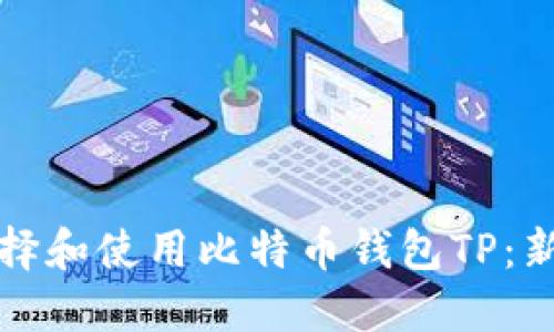 如何选择和使用比特币钱包TP：新手指南