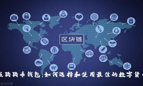电脑版狗狗币钱包：如何选择和使用最佳的数字货币钱包