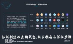 如何创建以太坊钱包：新
