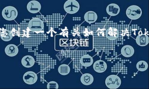 考虑到您提到的“tokenim总显示无效地址”，我将为您创建一个有关如何解决Tokenim无效地址问题的文章大纲、、关键词和相关问题。


解决Tokenim无效地址问题的完整指南