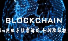 Tokenim失败手续费解析：如